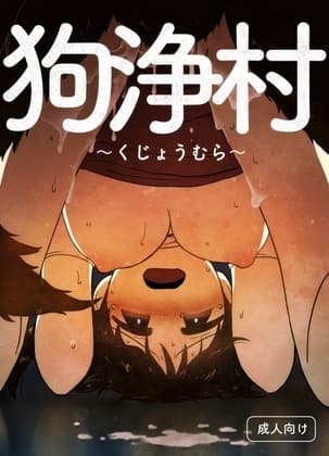 狗浄村 〜くじょうむら〜 cover