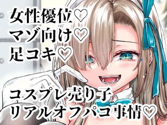 ※この売り子、即売会前日にコスプレえっちをしています cover