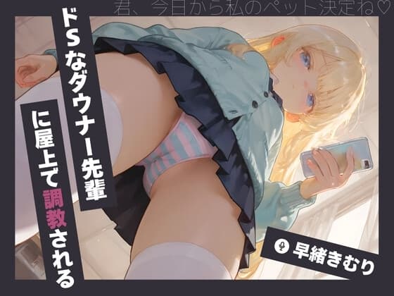 ドSなダウナー先輩に屋上で調教される【KU100】 cover