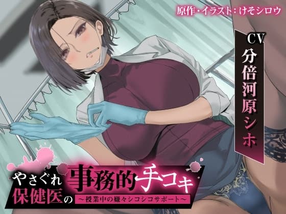 やさぐれ保健医の事務的手コキ 〜授業中の嫌々シコシコサポート〜 cover