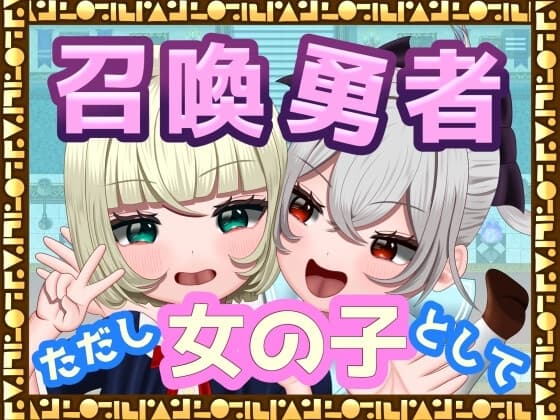 [TSF]召喚勇者～ただし女の子として～ cover