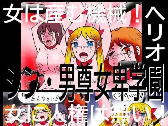 シン・男尊女卑学園 cover