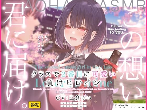 クラスで2番目に可愛い負けヒロインASMR【KU100】 cover