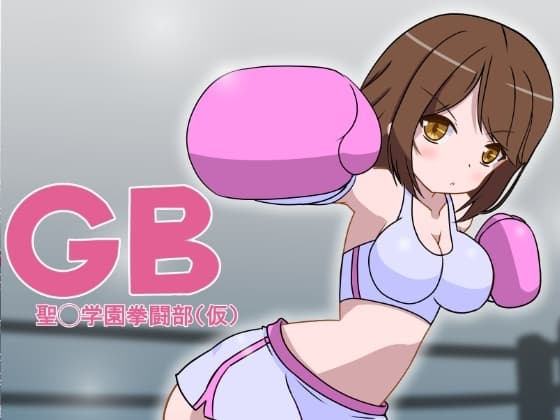 GB聖○学園拳闘部(仮) cover