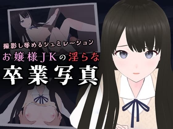お嬢様JKの淫らな卒業写真 cover