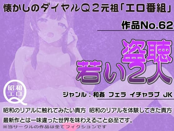 作品No.62  盗聴 若い2人 cover