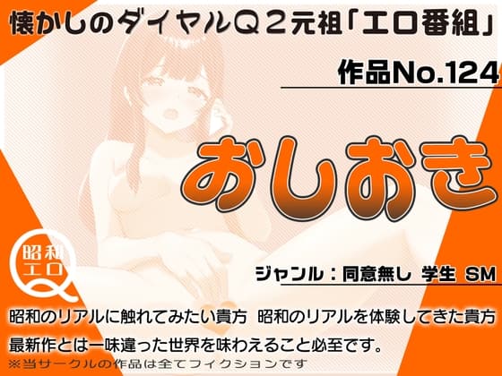 作品No.124  おしおき cover
