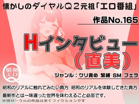 作品No.165  Hインタビュー(直美) cover