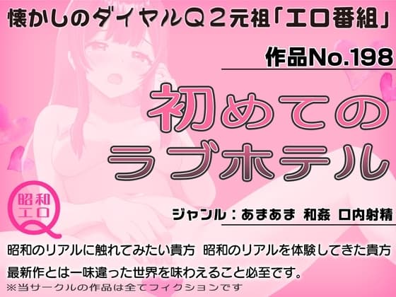作品No.198  初めてのラブホテル cover