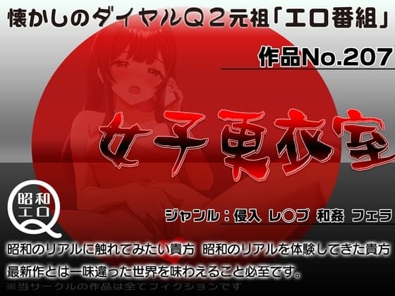 作品No.207  女子更衣室 cover