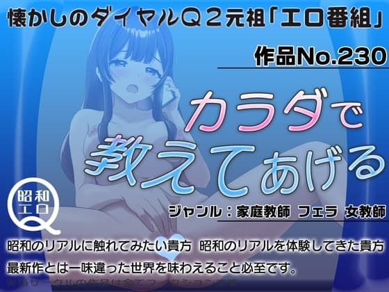 作品No.230  カラダで教えてあげる cover