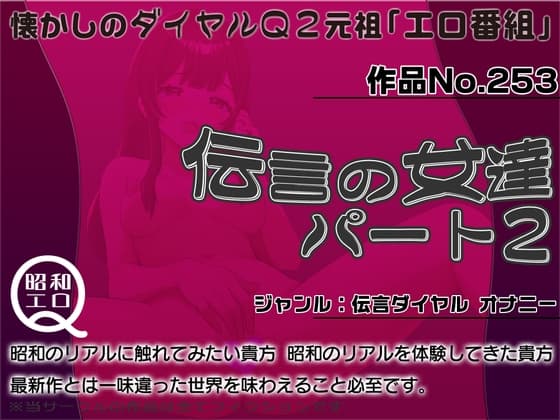 作品No.253  伝言の女達 パート2 cover