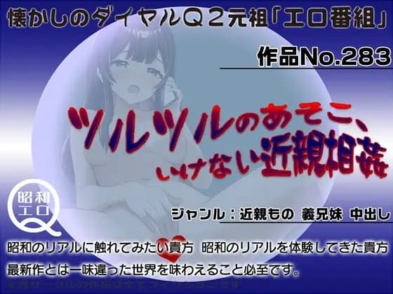 作品No.283  ツルツルのあそこ、いけない近親相○ cover
