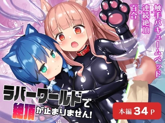 ラバーワールドで絶頂が止まりません! cover
