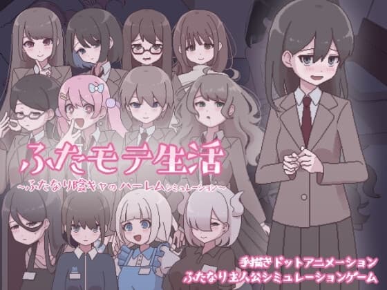 ふたモテ生活 ～ふたなり陰キャのハーレムシミュレーション～ cover