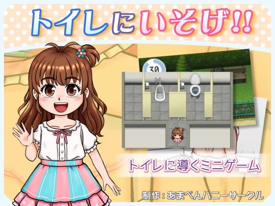 トイレにいそげ!! cover