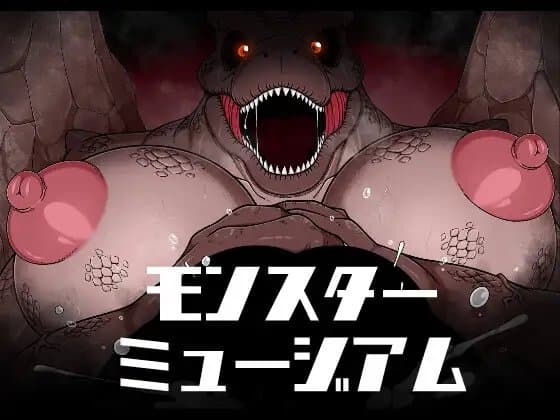 モンスターミュージアム cover