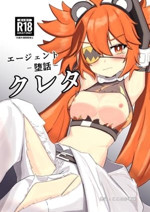 エージェント―堕話―クレタ cover