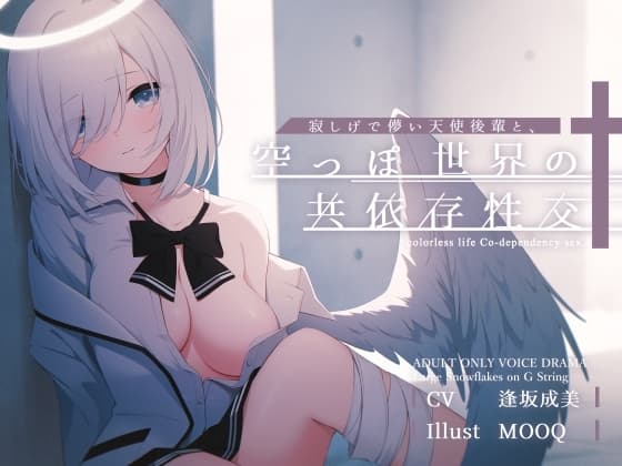 寂しげで儚い天使後輩と、からっぽ世界の共依存性交 cover