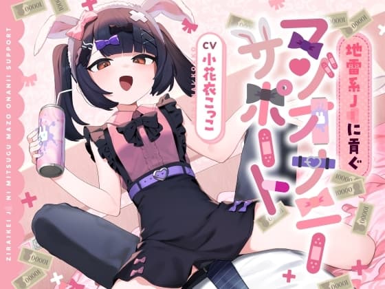 地雷系J◯に貢ぐマゾオナニーサポート cover