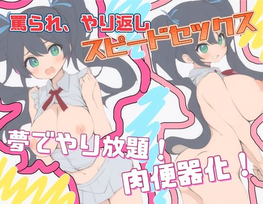 罵られ、やり返し、スピードセックス!～夢でやり放題!肉便器化!～ cover
