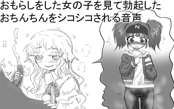 おもらしをした女の子を見て勃起したおちんちんをシコシコされる音声 cover