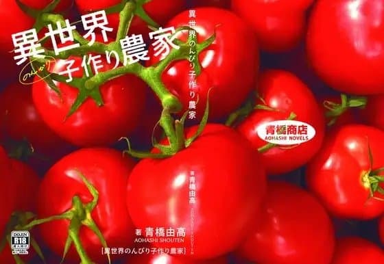 異世界のんびり子作り農家 cover