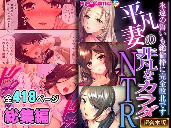 平凡妻の非凡なカラダNTR ～永遠の誓いも絶倫棒に完全敗北です～【超合本シリーズ】 cover