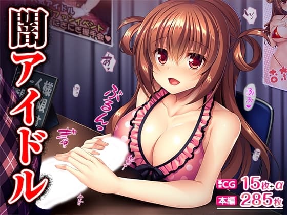 闇アイドル cover