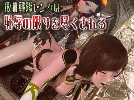 敗北戦隊ピンクは恥辱の限りを尽くされる cover