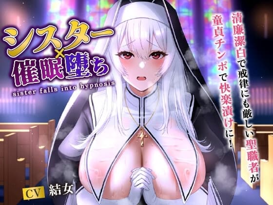 シスター×催○堕ち～清廉潔白で戒律にも厳しい聖職者が童貞チンポで快楽漬けに!～【爆乳/バイノーラル】 cover