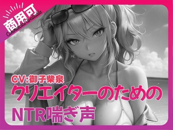 寝取られ好きのための寝取られ喘ぎ声素材集2 cover