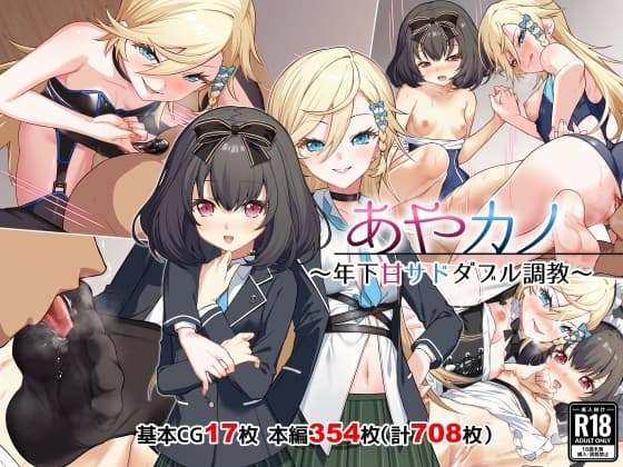 あやカノ～年下甘サドダブル調教～【逆転なし】 cover