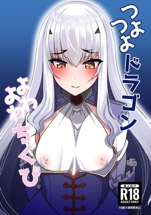 つよつよドラゴンよわよわちくび cover