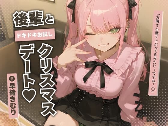 後輩とドキドキお試しクリスマスデート～今日だけ、トクベツ生えっち～ cover