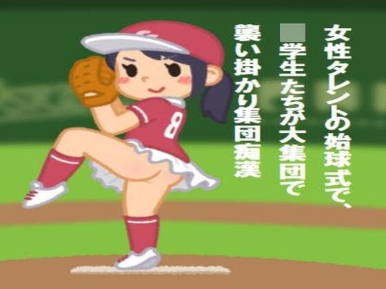 女性タレントの始球式で、〇学生たちが大集団で襲い掛かり集団痴○ cover