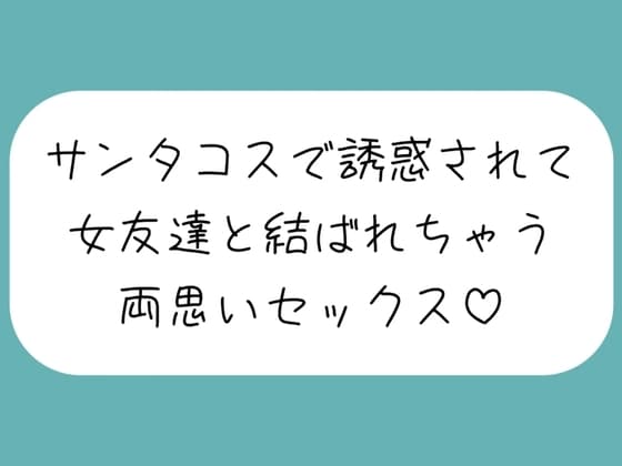 クリスマスの日、ずっと気になってた女友達がサンタコスで誘惑してきて…いちゃらぶ両思いセックスしちゃいました♪ cover