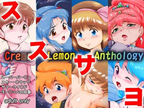 くり○むレモン アンソロジー 「ススサヨ」 cover