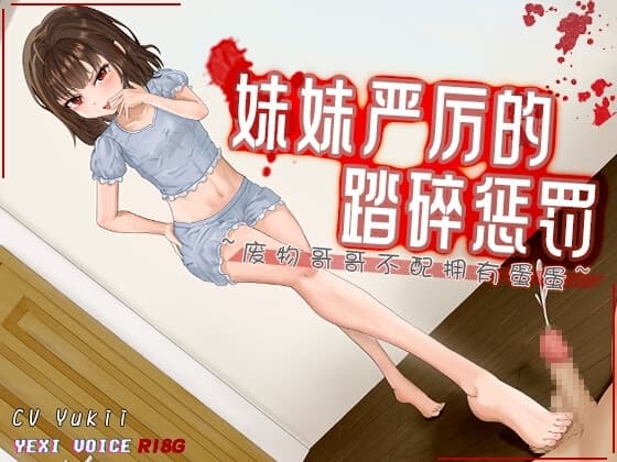 [R18G]【中文音声】妹妹严厉的踏碎惩罚 ~废物哥哥不配拥有蛋蛋~ cover