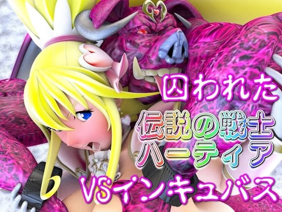 囚われた伝説の戦士ハーティアVSインキュバス cover