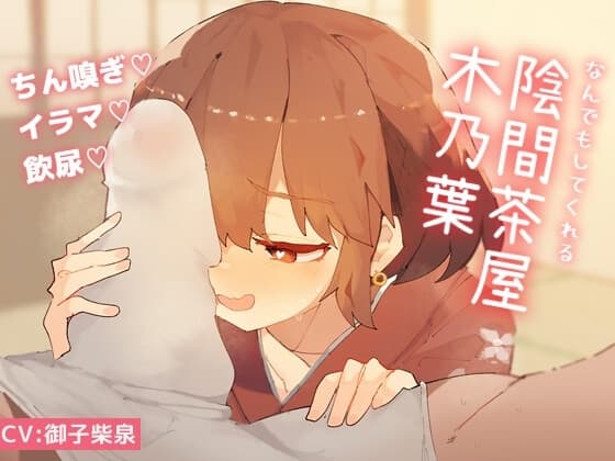 なんでもしてくれる陰間茶屋 木乃葉 cover