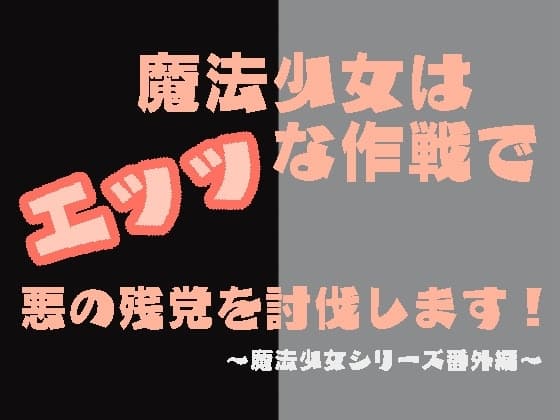 魔法少女はエッッな作戦で悪の残党を討伐します! cover