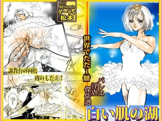 バレリーナ姦・傑作集「白い肌の湖」 cover