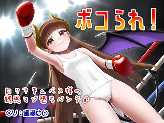 ボコられ!-○リサキュバス様の誘惑マゾ堕ちパンチ♪- cover