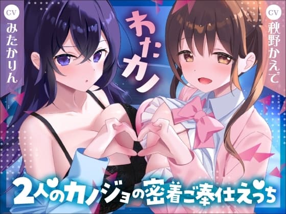 ✅️2時間40分&特典有✅️【Wいちゃラブ&取り合い】わたカノ～記憶を失ったあなたの前に現れたのはわたしこそが本物のカノジョだと語る2人の女の子でした～【KU100収録】 cover