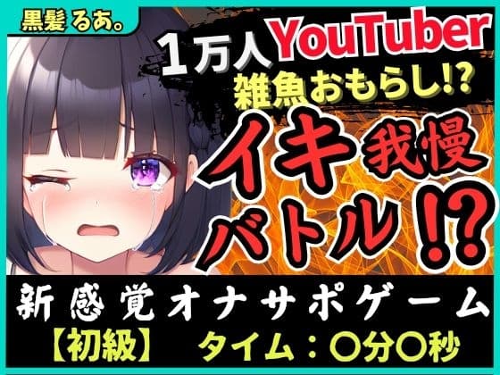 【下品オホ&おもらし有り】萌え声シチュボ投稿者とイキ我慢バトル!最凶クリ吸引で雑魚まんこ秒殺→底なし性欲でとろぐちょピストン!?【黒髪るあ。】 cover