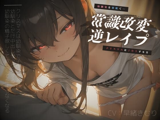 幼馴染を催○で常識改変逆レ○プ～クリスマスは子作りする日～【KU100】 cover