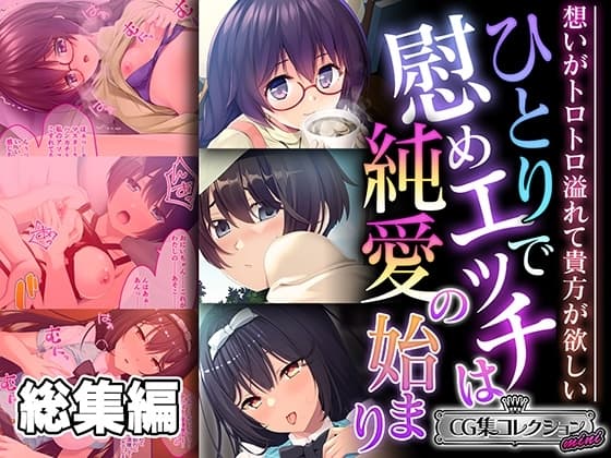 ひとりで慰めエッチは純愛の始まり ～想いがトロトロ溢れて貴方が欲しい～【CG集コレクション ミニ】 cover