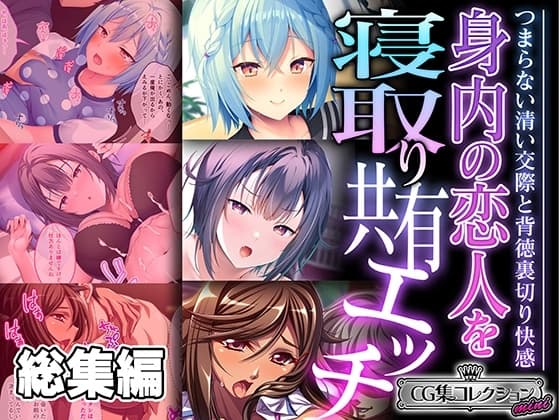 身内の恋人を寝取り共有エッチ ～つまらない清い交際と背徳裏切り快感～【CG集コレクション ミニ】 cover