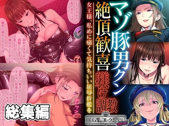 マゾ豚男クン絶頂歓喜躾け調教 ～女王様、私めに痛くて気持ちいい屈辱折○を～【CG集コレクション ミニ】 cover